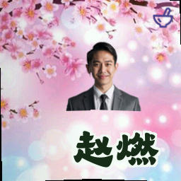 赵燃